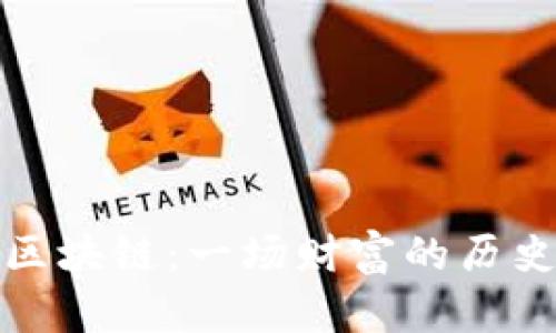 从苏联币到区块链：一场财富的历史与未来之战