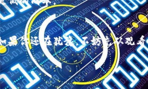 jiaochengTokenim视频全面解析：为什么你不能错过这项新兴技术？/jiaocheng  
Tokenim, 视频讲解, 区块链技术/guanjianci  

引言：Tokenim的崛起  
在数字化迅速发展的今天，Tokenim作为一种新兴技术，正逐渐受到越来越多人的关注。随着区块链技术的不断成熟，传统行业正在经历一场深刻的变革，而Tokenim恰好在这个风口浪尖，以其独特的价值和优势吸引了大量开发者和用户的目光。但对于大多数人来说，Tokenim究竟意味着什么？它为何如此重要？在本文中，我们将对Tokenim进行详尽的解析，并探讨它在各个领域的应用场景，让你理解这项技术对未来可能带来的深远影响。  

什么是Tokenim？  
Tokenim是一种基于区块链技术的数字资产管理和流通平台，它通过创建数字代币来实现资产的数字化，进而推动各种交易的高效、安全和透明。简单地说，Tokenim是将现实世界的资产转化为数字形式，并通过区块链技术进行管理和交易。这样一来，用户不仅能够更方便地进行资产管理，还能享受到更高的安全性和隐私保护。  

为何选择Tokenim？  
Tokenim并非是唯一的区块链技术，但它的独特之处在于它能以一种简单而直观的方式让用户体验到区块链的优势。尤其对于那些并不熟悉区块链技术的普通用户，它通过易于理解的视频讲解和友好的用户界面，降低了用户的学习成本。此外，Tokenim还为用户提供了丰富的工具与资源，帮助他们更好地掌握这一技术。  

Tokenim的实际应用  
Tokenim不仅限于数字资产交易，它在多个领域都表现出了惊人的应用潜力：  

ul  
listrong金融服务：/strongTokenim在金融领域的应用前景广泛，能够实现快速、安全的资产转移及管理，从而降低交易成本，提高资金流动性。/li  
listrong供应链管理：/strong通过Tokenim，供应链各环节的信息能够被精准记录，确保透明度，提升效率，减少人为失误。/li  
listrong数字身份认证：/strongTokenim可以用于构建安全的数字身份系统，从而帮助用户在网络环境中保护自己的隐私和安全。/li  
/ul  

如何使用Tokenim？  
虽然Tokenim的概念听起来复杂，但实际上，使用它并不难。用户只需按照以下步骤进行操作：  

ol  
listrong注册账户：/strong用户需要在Tokenim平台上创建自己的账户，提供必要的信息以完成注册过程。/li  
listrong学习使用：/strongTokenim平台提供了丰富的视频教程和在线资讯，用户可以根据自身需求选择进行学习。/li  
listrong开始交易：/strong一旦用户熟悉了Tokenim的用法，就可以通过平台进行数字资产的购买和交易。/li  
/ol  

Tokenim背后的科技原理  
Tokenim的运作离不开区块链技术的支撑。区块链是一种去中心化的分布式账本技术，其核心优势在于不可篡改性和透明性。每一笔交易都被记录在区块中，所有参与者都可以查阅这些记录，从而确保了交易的真实性和安全性。这一特性恰好解决了传统交易中存在的信息不对称和信任问题。  

未来展望：Tokenim的潜力  
随着越来越多的企业和机构认识到区块链技术的价值，Tokenim作为其中的重要组成部分，预计将在未来得到更广泛的应用与发展。尤其在金融、物流和医疗等领域，Tokenim的引入有望带来更高的效率和更低的成本。  

结论  
无论你是一个技术专家还是普通用户，了解Tokenim都将是你在这个快速变化的时代的重要一步。通过Tokenim，用户不仅可以获得更方便的资产管理工具，还能更深入地理解区块链技术这一未来的趋势。如果你还在犹豫，不妨先从观看几段Tokenim的视频讲解开始，让自己在这一新兴技术的潮流中走得更远。  

以上就是关于Tokenim的详细介绍，通过了解这一新兴技术，您不但可以获取更多信息，还能开拓思维，拥抱未来。