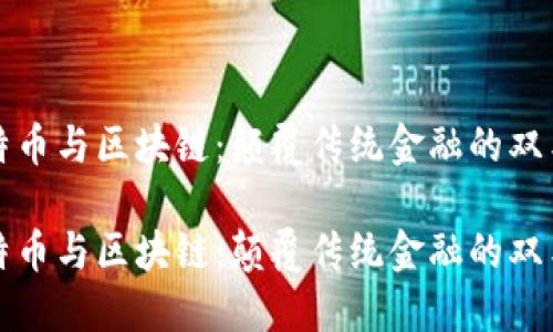 比特币与区块链：颠覆传统金融的双刃剑

比特币与区块链：颠覆传统金融的双刃剑