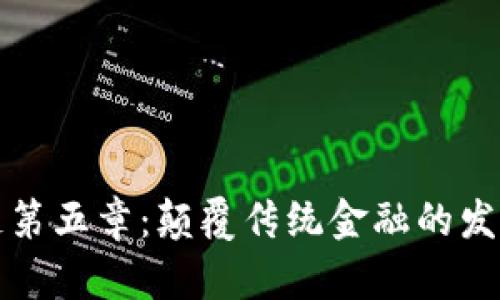 区块链第五章：颠覆传统金融的发币之道