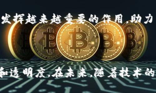 impact_title打破界限：如何通过Tokenim智能合约实现资金的自由流动/impact_title

keywords智能合约, Tokenim, 资金流动/keywords

引言：为什么智能合约是未来的关键

在当今这个数字化的时代，传统金融系统面临着前所未有的挑战。跨国交易的复杂性、信任问题、交易费用高昂等因素，让人们对现有的金融机制感到失望。在这样的背景下，智能合约作为一种颠覆性技术，逐渐走进了大众的视野。而Tokenim正是这一领域中的佼佼者，通过高效、安全的智能合约来改变资金流动的方式。

了解Tokenim：创新的智能合约平台

Tokenim是一个专注于智能合约的金融科技平台，致力于提供透明、安全、高效的资产管理解决方案。与传统的合同相比，智能合约是自执行的协议，当满足特定条件后会自动执行，无需第三方介入。这种方式不仅大大减少了人工干预的可能性，也降低了交易费用，提升了资金流动的效率。

智能合约如何运作？

智能合约的运行基于区块链技术，其重要性不言而喻。区块链能够确保交易的透明度和不可篡改性，这为智能合约提供了可靠的基础。Tokenim平台利用这一技术架构，用户只需设定好合约条款，合约便会在满足条件时自动执行。举个例子，如果你想用智能合约进行国际汇款，只需在合约中设定货币兑换率和到账条件，当这些条件满足后，汇款流程会在几秒钟内完成，而不需要通过繁杂的中介流程。

Tokenim的优势：打破传统界限

与传统金融系统相比，Tokenim的智能合约有着多方面的优势。首先是成本效益。由于省去了中介的费用，用户可以享受更低的交易成本。其次是高效率，传统汇款可能需要几天才能到账，而通过Tokenim的智能合约，交易几乎是即时完成。此外，智能合约还具有高度的安全性，区块链技术确保了合约内容不被篡改，用户的资金和信息安全得到保障。

用Tokenim智能合约管理资产的个性化案例

为了更好地理解Tokenim的实际应用，下面通过具体案例来展示如何使用Tokenim智能合约进行资产管理。假设你是一位艺术品收藏家，希望将你的作品进行投资，寻找潜在买家。在传统的出售流程中，你可能需要经过拍卖行、多级代理和繁冗的合同条款，整个过程耗时耗力。而利用Tokenim，你可以创建一个智能合约，设定作品的售价、拍卖期限和支付方式。

当有买家下单并满足合约中的条件后，支付的资金便会在一定时间内保留在区块链上，待买家确认收货后，资金即刻转入你的账户。这种流程不仅加快了交易的进行，还保留了透明度，让每个参与者都能随时追踪合约进度，避免了传统市场中的信息不对称。

Tokenim的应用场景：不止于金融

虽然Tokenim的核心在于金融资产管理，但实际上智能合约的应用场景远不止于此。它们可以用于供应链管理、在线投票、身份验证等多个领域。例如，在供应链管理中，智能合约可以追踪产品从生产到销售的每一个环节。每当产品转手或变更状态时，智能合约都会自动更新，所有的参与者都可以实时查看，确保透明和诚信。

智能合约的挑战与未来

尽管智能合约带来了诸多便利，但在实际应用中也面临挑战。技术的复杂性要求用户具备一定的知识水平，对于不熟悉区块链和加密技术的用户来说，上手并不容易。此外，智能合约的代码一旦部署在区块链上就很难修改，这意味着如果合约中存在漏洞，可能会导致资金损失。因此，如何保障智能合约的安全性是行业内的一大挑战。

不过，随着技术的不断发展，对智能合约的需求将会日益增加。更加用户友好的界面、易于理解的合约模板以及更强大的安全保护机制将会逐步成熟。而Tokenim作为行业内的先锋，必将发挥越来越重要的作用，助力智能合约在更广泛领域的应用.

结语：拥抱智能合约的新时代

总的来说, Tokenim的智能合约为我们提供了一个全新的视角来看待资金流动和资产管理。无论是在金融领域还是其他应用场景，智能合约的出现将改变我们的交易方式，提升安全性和透明度。在未来，随着技术的不断进步，我们将迎来一个更高效、更公正的数字经济时代。
