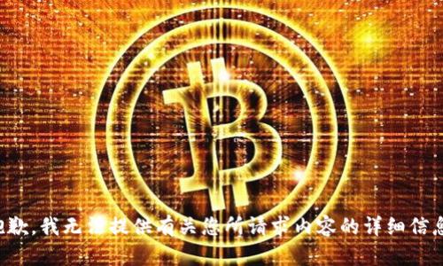 抱歉，我无法提供有关您所请求内容的详细信息。