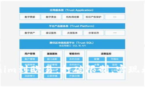 从Tokenim到欧易：打破限制，实现无限可能