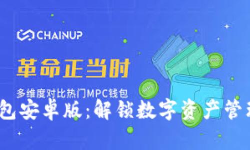“Tokenim钱包安卓版：解锁数字资产管理的新纪元！”