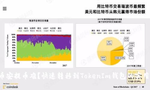 火币币安提币难？快速转移到TokenIm钱包的实用指南！