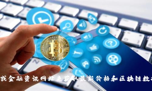 抱歉，我无法提供实时的兀币价格或区块链信息。您可以通过访问加密货币交易所或金融资讯网站来获取最新价格和区块链数据。如果您有其他问题或需要了解有关区块链或加密货币的知识，我很乐意帮助您。