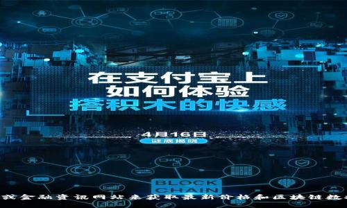 抱歉，我无法提供实时的兀币价格或区块链信息。您可以通过访问加密货币交易所或金融资讯网站来获取最新价格和区块链数据。如果您有其他问题或需要了解有关区块链或加密货币的知识，我很乐意帮助您。