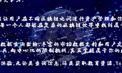jiaoti用Tokenim区块链查询，挑战中心化的桎梏，掌握真正的数字资产！/jiaoti
区块链, Tokenim, 数字资产/guanjianci

什么是Tokenim区块链查询？
在数字资产的新时代，区块链查询变得越来越重要。Tokenim作为一个创新的区块链查询平台，为用户提供了一个简单而高效的方式来访问各种数字资产和加密货币信息。无论你是投资者、开发者还是想了解区块链世界的普通用户，Tokenim都能为你提供所需的数据和工具。

区块链的基础：理解去中心化
传统的互联网架构多是中心化的，数据由少数几家公司掌控，这样的模式在透明性和安全性上存在很大隐患。而区块链的核心理念在于去中心化和信息的不可篡改。Tokenim的区块链查询工具正是建立在这种去中心化的基础上，确保每个用户都能自由访问到真实和最新的区块链数据，而无需信任单一的数据源。

Tokenim的优势：透明与安全
Tokenim以其透明性和安全性而著称。在这个平台上，查询任何数字资产的交易历史或余额信息时，数据不再依赖于中心化的数据库，而是通过区块链技术直接从网络中获取。这意味着，如果你想确认一笔交易是否真实，你只需简单地输入相关信息，系统将直接给你返回答案，从而消除了中介的信任问题。

如何使用Tokenim进行区块链查询
Tokenim的界面友好，用户只需几个简单的步骤便可以完成查询。首先，用户只需访问Tokenim网站，选择相应的查询工具，如“地址查询”或“交易查询”。
接着，输入想要查询的区块链地址或交易ID，点击查询按钮。几秒钟内，你将看到详细的交易信息，包括交易时间、金额、发送者和接收者地址等。这一切都在不需要注册账户的情况下完成，保证了用户的隐私和方便性。

丰富的数据支持
Tokenim平台不仅提供基本的交易信息查询，还提供深度市场数据分析，包括实时市值、成交量以及价格变动。这些信息对于投资者决策至关重要，让用户能及时捕捉市场动态，做出明智的投资选择。
特别是在市场波动时，能够迅速获取和分析这些数据，帮助用户把握投资机会，不被市场的恐慌情绪所左右。

区块链教育资源
对于许多人而言，区块链仍然是一个陌生的概念。Tokenim认识到教育的重要性，为用户提供了大量的教育资源，包括视频教程、博客文章和企业报告。这些内容涵盖了从基本的区块链知识，到复杂的智能合约和加密货币投资策略，帮助用户逐步深入了解这个行业。
借助这些资源，用户不仅可以学会如何有效使用Tokenim进行查询，还能全面提高对区块链技术的认知和理解，提升自己在这一领域的竞争力。

Tokenim的未来展望
随着区块链技术的不断发展，Tokenim也在持续创新，以应对日益多样化的用户需求。未来，Tokenim计划推出更多功能，如跨链查询，能让用户在不同区块链之间进行资产管理和信息查询。这将大大拓宽用户的操作空间，为数字资产的管理带来新的便利。
此外，Tokenim还在考虑整合AI和大数据技术，以提高查询的智能化和精准度。这样的发展将为用户带来更具个性化的服务体验，帮助每一个人都能在复杂的区块链世界中找到属于自己的位置。

结论：掌握区块链的秘密武器
在数字资产飞速发展的时代，拥有一个高效而可靠的区块链查询工具意味着你可以更好地管理自己的投资。Tokenim通过去中心化的数据查询架构、丰富的市场数据支持和用户友好的教育资源，帮助每一个人都能更轻松地在区块链上探索和交易。
无论你是刚刚入门的新手，还是经验丰富的专家，Tokenim都能够为你提供有价值的信息和资源。以Tokenim作为你的数字资产导航工具，向中心化的限制挑战，真正掌握属于你的数字财富！ 

通过了解Tokenim区块链查询工具的各项功能和优势，希望读者能够更深入地认识这一平台，并充分利用它来提升自己的区块链使用体验。无论是查询信息，还是获取教育资源，Tokenim将是你不可或缺的助手。