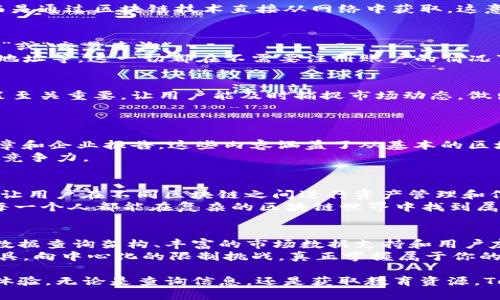 jiaoti用Tokenim区块链查询，挑战中心化的桎梏，掌握真正的数字资产！/jiaoti
区块链, Tokenim, 数字资产/guanjianci

什么是Tokenim区块链查询？
在数字资产的新时代，区块链查询变得越来越重要。Tokenim作为一个创新的区块链查询平台，为用户提供了一个简单而高效的方式来访问各种数字资产和加密货币信息。无论你是投资者、开发者还是想了解区块链世界的普通用户，Tokenim都能为你提供所需的数据和工具。

区块链的基础：理解去中心化
传统的互联网架构多是中心化的，数据由少数几家公司掌控，这样的模式在透明性和安全性上存在很大隐患。而区块链的核心理念在于去中心化和信息的不可篡改。Tokenim的区块链查询工具正是建立在这种去中心化的基础上，确保每个用户都能自由访问到真实和最新的区块链数据，而无需信任单一的数据源。

Tokenim的优势：透明与安全
Tokenim以其透明性和安全性而著称。在这个平台上，查询任何数字资产的交易历史或余额信息时，数据不再依赖于中心化的数据库，而是通过区块链技术直接从网络中获取。这意味着，如果你想确认一笔交易是否真实，你只需简单地输入相关信息，系统将直接给你返回答案，从而消除了中介的信任问题。

如何使用Tokenim进行区块链查询
Tokenim的界面友好，用户只需几个简单的步骤便可以完成查询。首先，用户只需访问Tokenim网站，选择相应的查询工具，如“地址查询”或“交易查询”。
接着，输入想要查询的区块链地址或交易ID，点击查询按钮。几秒钟内，你将看到详细的交易信息，包括交易时间、金额、发送者和接收者地址等。这一切都在不需要注册账户的情况下完成，保证了用户的隐私和方便性。

丰富的数据支持
Tokenim平台不仅提供基本的交易信息查询，还提供深度市场数据分析，包括实时市值、成交量以及价格变动。这些信息对于投资者决策至关重要，让用户能及时捕捉市场动态，做出明智的投资选择。
特别是在市场波动时，能够迅速获取和分析这些数据，帮助用户把握投资机会，不被市场的恐慌情绪所左右。

区块链教育资源
对于许多人而言，区块链仍然是一个陌生的概念。Tokenim认识到教育的重要性，为用户提供了大量的教育资源，包括视频教程、博客文章和企业报告。这些内容涵盖了从基本的区块链知识，到复杂的智能合约和加密货币投资策略，帮助用户逐步深入了解这个行业。
借助这些资源，用户不仅可以学会如何有效使用Tokenim进行查询，还能全面提高对区块链技术的认知和理解，提升自己在这一领域的竞争力。

Tokenim的未来展望
随着区块链技术的不断发展，Tokenim也在持续创新，以应对日益多样化的用户需求。未来，Tokenim计划推出更多功能，如跨链查询，能让用户在不同区块链之间进行资产管理和信息查询。这将大大拓宽用户的操作空间，为数字资产的管理带来新的便利。
此外，Tokenim还在考虑整合AI和大数据技术，以提高查询的智能化和精准度。这样的发展将为用户带来更具个性化的服务体验，帮助每一个人都能在复杂的区块链世界中找到属于自己的位置。

结论：掌握区块链的秘密武器
在数字资产飞速发展的时代，拥有一个高效而可靠的区块链查询工具意味着你可以更好地管理自己的投资。Tokenim通过去中心化的数据查询架构、丰富的市场数据支持和用户友好的教育资源，帮助每一个人都能更轻松地在区块链上探索和交易。
无论你是刚刚入门的新手，还是经验丰富的专家，Tokenim都能够为你提供有价值的信息和资源。以Tokenim作为你的数字资产导航工具，向中心化的限制挑战，真正掌握属于你的数字财富！ 

通过了解Tokenim区块链查询工具的各项功能和优势，希望读者能够更深入地认识这一平台，并充分利用它来提升自己的区块链使用体验。无论是查询信息，还是获取教育资源，Tokenim将是你不可或缺的助手。