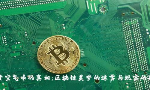 揭开空气币的真相：区块链美梦的迷雾与现实的抗争