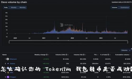 怎么确认你的 Tokenim 钱包转币是否成功？