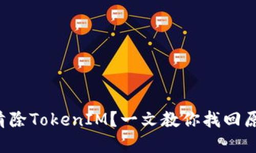 如何彻底清除TokenIM？一文教你找回原来的地址！