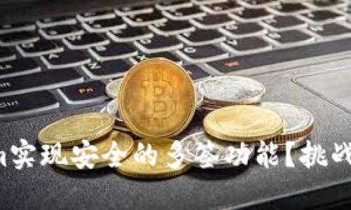 如何用Tokenim实现安全的多签功能？挑战你的安全理念！