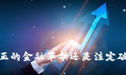 比特币：真正的金融革命还是注定破灭的泡沫？
