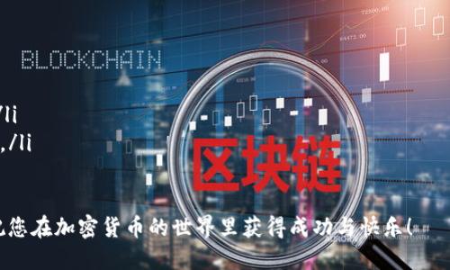   你已下载Tokenim钱包，接下来该如何找到你的资产？ / 
 guanjianci Tokenim, 加密钱包, 找资产 /guanjianci 

引言：下载Tokenim钱包后的第一步
随着区块链与加密货币的快速发展，越来越多的人开始关注如何安全地存储和管理自己的数字资产。Tokenim作为一款备受欢迎的加密钱包，吸引了大批用户的目光。但在下载并设置好钱包后，很多新手用户可能会遇到一个共同的问题：如何找到并查看自己的资产？本文旨在为您提供详细的步骤与提示，帮助您顺利找到您在Tokenim钱包中的资产。

第一次打开Tokenim：不要慌张
当您下载并首次打开Tokenim钱包时，可能会被各种按钮和选项所困惑。实际上，这种感觉是很正常的，尤其对于刚接触加密货币的人来说。首先，请确保您已经注册并完成了钱包的初始设置，包括创建强密码和备份助记词。只有在确保账号安全的情况下，您才能安心地进行后续的操作。

如何进入钱包主界面
找到钱包中的资产，首要任务是进入Tokenim的钱包主界面。这一点非常简单，您只需登录您的帐户，输入账号信息后，就会进入主界面。在这里，您会看到一个干净简约的界面，其中包括「资产」选项。

查看当前资产情况
在主界面上，您可以轻松找到“资产”这一选项。点开后，您将看到您当前持有的数字货币及其数量。如果您刚刚创建钱包而未充值，可能会发现资产显示为空。这是正常现象，您只需执行下一步，为钱包充值即可。

如何充值您的Tokenim钱包
如果您的资产为空，不用担心。要充值，您可以通过购买加密货币的方式来实现。Tokenim钱包支持多种充值方式，通常您可以选择银行卡转账、支付宝、微信支付等方式快速为钱包充值。具体步骤包括：
ul
    li选择“充值”按钮。/li
    li选择您希望充值的加密货币类型。/li
    li选择支付方式，完成转账。/li
/ul
完成充值后，资产页面会自动更新，您将看到新充值的金额出现在钱包中。

资产的管理与转账
在Tokenim钱包中，不仅仅是查看资产，您还可以对资产进行管理与转账。如果您有多个不同类型的数字货币，钱包也会展示各类资产的详情。转账时，您只需选择转账选项，输入对方钱包地址，还可以根据需要设置转账金额，确认后即可完成转账。

安全性与备份
在使用Tokenim钱包时，安全性是非常重要的一环。请务必定期备份您的助记词及钱包数据，并保持这种备份信息的私密性。避免泄漏助记词，确保只有您自己可以访问到您的钱包。
Tokenim也提供了多种安全设置，包括两步验证和登录提醒等功能，尽量启用这些功能来提升安全性，确保您的资产不受潜在风险的影响。

总结与前景
下载Tokenim钱包后的关键在于了解和掌握其功能及界面。通过简单的步骤，您可以轻松找到并查看自己的资产，同时进行安全的交易与管理。希望这篇文章能够帮助到新接触Tokenim钱包的朋友们，让您能在加密货币的世界中游刃有余。
随着数字货币时代的到来，越来越多的人们开始重视自己的资产安全与管理。Tokenim作为一款优质的钱包应用，凭借其简洁易用的操作界面与强大的安全性，一定能让您在这个充满挑战的数字货币时代中稳步前行。 

附：常见问题解答
在使用Tokenim钱包时，您可能会遇到一些常见问题。以下是一些可能的疑问及解答：
ul
    listrong我可以转账给没有Tokenim的钱包吗？/strongbr 是的，Tokenim支持多种区块链转账，您只需确保对方的钱包地址有效即可。/li
    listrong如果我忘记了助记词该怎么办？/strongbr 助记词是恢复钱包的唯一途径，如果您丢失助记词，钱包内的资产将无法找回，务必妥善保存。/li
    listrongTokenim支持哪些币种？/strongbr Tokenim支持市场上主流的加密货币，如比特币、以太坊等，您可以在资产页面中查看支持的币种列表。/li
/ul

希望以上信息能够解答您的疑惑，让您在使用Tokenim钱包的过程中更加顺畅。数字资产管理虽然充满挑战，但只要掌握了正确的方法，就能轻松应对。祝您在加密货币的世界里获得成功与快乐！