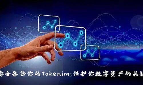 如何安全备份你的Tokenim：保护你数字资产的关键步骤