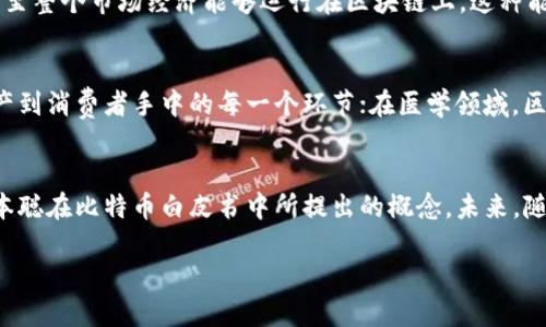 区块链技术与以太币（Ethereum）之间的关系是深刻而复杂的，但区块链的起源并不只是以太币。为了更好地理解这一技术的源头及其发展，我们可以从区块链的诞生、比特币的出现，以及以太币的创新功能等几个方面进行探究。

区块链的最初概念
区块链技术的基本理念首先由中本聪（Satoshi Nakamoto）在2008年提出。中本聪在其白皮书中详细描述了一种基于去中心化的数字货币——比特币（Bitcoin）。在比特币的交易系统中，区块链被用作记录所有交易数据的公共账本。这个账本由网络中所有参与者共同维护，任何一方都无法单独控制其内容，这样有效地防止了伪造和双重支付的问题。

比特币的诞生与区块链的应用
2009年，比特币的首次交易成功，这意味着区块链技术首次得以在现实经济中实践。随着比特币的逐渐流行，人们开始意识到区块链技术的潜在应用不止于数字货币。区块链能够确保数据的透明性和不可篡改性，使得它在金融、物流、医疗、版权保护等多个领域都展现出了巨大的潜力。

以太币的创新与区块链的扩展
2015年，以太坊（Ethereum）的诞生标志着区块链技术的新一轮革命。创始人维塔利克·布特林（Vitalik Buterin）设计了以太坊，为区块链的应用提供了智能合约的功能。这意味着，不仅仅是货币交易，以太坊允许各种复杂的应用程序在其网络上运行，无需中介的介入。

智能合约的魅力
智能合约是一种自执行的合同，其中协议条款直接写入代码中。通过以太坊，开发者能够创建去中心化应用（DApps），使得各种金融产品、游戏、社交网络甚至整个市场经济能够运行在区块链上。这种能力的出现让人们看到了除了金融交易之外，区块链技术能够带来更广泛的影响。

区块链的各类应用和未来展望
随着以太坊和其他区块链平台的不断发展，很多行业开始探索如何借助这种技术提升自己的运作效率。例如，在供应链管理中，区块链可以追踪商品从生产到消费者手中的每一个环节；在医学领域，区块链可以确保患者数据的安全性和隐私保护；而在版权领域，创作者可以通过智能合约来保护自己的作品，确保他们获得应有的利益。

总结与展望
综上所述，区块链技术并不单纯是由以太币所起源。尽管以太坊在技术上进行了重要的创新，推动了区块链的发展与应用，但区块链的根源可以追溯到中本聪在比特币白皮书中所提出的概念。未来，随着技术的进一步成熟与发展，区块链将继续在各个领域发挥其独特的优势，引领一场新经济的变革。

因此，可以说，区块链的起源并不局限于以太币，而是一个更为广泛、深远的技术革命过程中的重要组成部分。