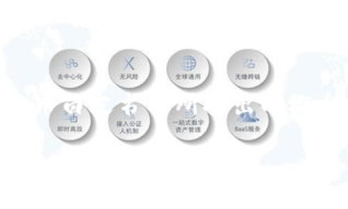 区块链技术与以太币（Ethereum）之间的关系是深刻而复杂的，但区块链的起源并不只是以太币。为了更好地理解这一技术的源头及其发展，我们可以从区块链的诞生、比特币的出现，以及以太币的创新功能等几个方面进行探究。

区块链的最初概念
区块链技术的基本理念首先由中本聪（Satoshi Nakamoto）在2008年提出。中本聪在其白皮书中详细描述了一种基于去中心化的数字货币——比特币（Bitcoin）。在比特币的交易系统中，区块链被用作记录所有交易数据的公共账本。这个账本由网络中所有参与者共同维护，任何一方都无法单独控制其内容，这样有效地防止了伪造和双重支付的问题。

比特币的诞生与区块链的应用
2009年，比特币的首次交易成功，这意味着区块链技术首次得以在现实经济中实践。随着比特币的逐渐流行，人们开始意识到区块链技术的潜在应用不止于数字货币。区块链能够确保数据的透明性和不可篡改性，使得它在金融、物流、医疗、版权保护等多个领域都展现出了巨大的潜力。

以太币的创新与区块链的扩展
2015年，以太坊（Ethereum）的诞生标志着区块链技术的新一轮革命。创始人维塔利克·布特林（Vitalik Buterin）设计了以太坊，为区块链的应用提供了智能合约的功能。这意味着，不仅仅是货币交易，以太坊允许各种复杂的应用程序在其网络上运行，无需中介的介入。

智能合约的魅力
智能合约是一种自执行的合同，其中协议条款直接写入代码中。通过以太坊，开发者能够创建去中心化应用（DApps），使得各种金融产品、游戏、社交网络甚至整个市场经济能够运行在区块链上。这种能力的出现让人们看到了除了金融交易之外，区块链技术能够带来更广泛的影响。

区块链的各类应用和未来展望
随着以太坊和其他区块链平台的不断发展，很多行业开始探索如何借助这种技术提升自己的运作效率。例如，在供应链管理中，区块链可以追踪商品从生产到消费者手中的每一个环节；在医学领域，区块链可以确保患者数据的安全性和隐私保护；而在版权领域，创作者可以通过智能合约来保护自己的作品，确保他们获得应有的利益。

总结与展望
综上所述，区块链技术并不单纯是由以太币所起源。尽管以太坊在技术上进行了重要的创新，推动了区块链的发展与应用，但区块链的根源可以追溯到中本聪在比特币白皮书中所提出的概念。未来，随着技术的进一步成熟与发展，区块链将继续在各个领域发挥其独特的优势，引领一场新经济的变革。

因此，可以说，区块链的起源并不局限于以太币，而是一个更为广泛、深远的技术革命过程中的重要组成部分。