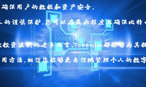 Tokenim存储BTC的新选择，你准备好迎接这项挑战了吗？/Tokenim

Tokenim, BTC, 加密货币/guanjianci

Tokenim：未来的加密钱包
在这个数码逼近的时代，加密货币正在成为新的财富象征，尤其是比特币(BTC)。作为一种去中心化的货币，比特币不仅颠覆了传统金融体系，也给用户的资产管理带来了新的机遇。然而，随着市场的不断发展，各种加密钱包层出不穷，选择一款安全、便捷又具备良好用户体验的钱包成为了许多投资者面临的重要课题。

在这样的背景下，Tokenim作为一个新兴的加密货币钱包，逐渐进入大众的视野。它不仅支持BTC存储，还具备了一系列便利的功能，使用户在管理数字资产时更加高效与安全。接下来，我们将详细探讨Tokenim的特点、优势，以及如何最大程度地保护您的比特币资产。

Tokenim的特点
Tokenim的设计理念围绕着“用户体验优先”，其界面直观易用，即使是新手用户也可以轻松上手。以下是Tokenim的一些主要特点：

ul
  listrong多币种支持：/strong除了比特币，Tokenim还支持多种其他主流加密货币，方便用户进行多元化投资。/li
  listrong高安全性：/strong通过先进的加密技术和多重认证机制，Tokenim为用户提供了更加安全的存储环境。用户不仅可以安心存储BTC，还能防范黑客攻击和数据泄露。/li
  listrong便捷的交易功能：/strong在Tokenim中，用户可以轻松进行资金转移，交易界面清晰明了，支持快速发送和接收比特币，实时更新汇率信息。/li
  listrong社区支持：/strongTokenim积极建立用户社区，通过不断的技术更新和用户反馈，确保钱包的持续改进和服务升级。/li
/ul

Tokenim的优势
除了丰厚的功能，Tokenim还凭借以下几点优势让用户感受到与众不同的体验：

ul
  listrong易用性：/strongTokenim去掉了繁琐的操作步骤，用户只需几个简单的步骤即可完成比特币的存储和交易。任何人都能在短时间内掌握它的使用。/li
  listrong高流动性：/strongTokenim与多家交易所建立了合作关系，用户能够在钱包内直接进行买卖操作，大大节省了时间成本。/li
  listrong强大的数据分析：/strongTokenim提供实时的市场动态分析，帮助用户制定投资决策，避免盲目的投资行为，让理财变得更有效。/li
/ul

如何使用Tokenim存储BTC
使用Tokenim存储BTC非常简单，下面是一个典型的操作流程：

ol
  listrong下载并安装Tokenim：/strong根据您的设备类型，前往相应的应用商店下载Tokenim应用。安装完成后，打开应用并进行注册。/li
  listrong创建钱包：/strong按照引导创建您的数字钱包，注意保存好助记词以及私钥，这些信息将是您找回账户的重要凭证。/li
  listrong充值BTC：/strong使用交易所将比特币转入您在Tokenim中的钱包地址。确认转账无误后，您的比特币将会在Tokenim中显示。/li
  listrong资产管理：/strong您可以随时在钱包内查看您的BTC余额，进行交易，或是转换成其他支持的币种。/li
/ol

保障安全的重要性
在进行加密资产交易时，安全性是最为人所重视的方面之一。Tokenim在安全方面采取了一系列措施，比如应用了行业标准的加密算法，确保用户的数据和资产安全。

此外，用户还应当采取必要的个人安全措施，例如启用双重认证、定期更新密码、保持软件的更新等。通过结合Tokenim的安全设置与个人的谨慎保护，您可以在最大程度上确保比特币资产的安全。

总结
Tokenim作为一款新兴的加密货币钱包，其强大的功能与易用性使其成为许多投资者的理想选择。无论是对于新手用户还是经历过多次投资波折的老手而言，Tokenim都能够为其提供一个安全、高效的比特币存储和管理方案。

在不断变化的数字货币市场中，Tokenim不仅仅是一个工具，更是一扇让用户得以畅游在加密世界的窗口。通过了解其特点、优势以及使用方法，相信您能够更自信地管理个人的数字资产，抓住市场带来的机遇。

在此，欢迎您下载使用Tokenim，体验前所未有的加密资产管理之旅。让我们一起探索未来的钱财世界，不再孤单，成就更大的可能。