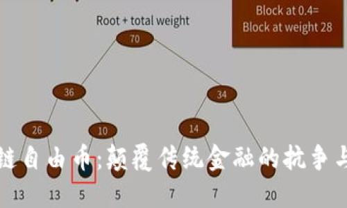 区块链自由币：颠覆传统金融的抗争与机遇