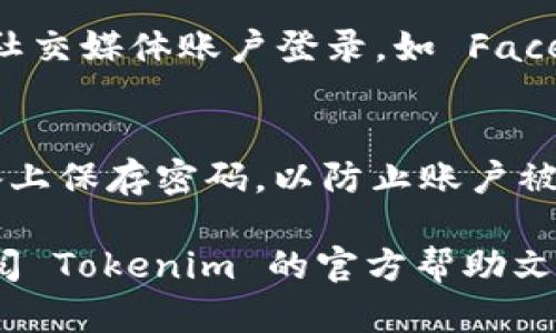 如果您想了解如何登录 Tokenim 平台，下面是详细的步骤指导。请注意，这些步骤假设您已经拥有一个 Tokenim 帐户。如果没有，请先注册一个帐户。

步骤一：访问 Tokenim 官网
首先，您需要打开您的网页浏览器，访问 Tokenim 的官方网站。确保您输入正确的网址，以防止访问到假冒网站。通常，官方网站会提供最新的链接和安全信息。

步骤二：找到登录选项
在 Tokenim 的主页上，您通常可以在网站的右上角找到“登录”按钮。点击这个按钮，您将被带到登录页面。

步骤三：输入您的账户信息
在登录页面，您需要输入您的注册邮箱和密码。请确保密码的大小写正确无误，并尽量避免复制粘贴，以防止多余的空格。当您输入完毕后，检查一遍您的信息是否准确。

步骤四：完成登录
确保您的信息无误后，点击“登录”按钮。如果您的信息正确，您将成功登录到您的 Tokenim 账户。如果忘记密码，您可以点击“忘记密码”链接，按照指示重置密码。

步骤五：安全建议
为了保护您的账户安全，建议使用强密码，并定期更新。此外，启用两步验证（如果 Tokenim 提供此选项）也是一个好主意，这能为您的账户提供额外的安全保障。

常见问题解答

h41. 如果我无法登录怎么办？/h4
如果您尝试登录但无法成功，首先请检查您的邮箱和密码是否正确。如果忘记了密码，请使用“忘记密码”功能重设。如果问题仍然存在，您可以联系 Tokenim 的客户支持团队，获取进一步的帮助。

h42. Tokenim 支持哪种认证方式？/h4
Tokenim 通常支持电子邮件和密码的基本认证方式。部分情况下，他们还可能支持社交媒体账户登录，如 Facebook 或 Google。

h43. 我可以在多台设备上登录 Tokenim 吗？/h4
是的，您可以在多台设备上同时登录您的 Tokenim 帐户，但请注意不要在公共设备上保存密码，以防止账户被他人访问。

通过以上步骤，您应该能够顺利登录 Tokenim 平台。如果您还有其他疑问，建议查阅 Tokenim 的官方帮助文档或联系客服获得更多支持。