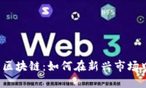 解密金鸡币区块链：如何在新兴市场中把握机遇？