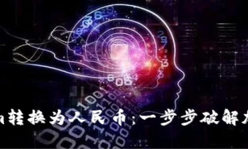 如何将Tokenim转换为人民币：一步步破解加密货币的秘密