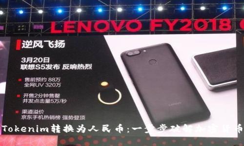 如何将Tokenim转换为人民币：一步步破解加密货币的秘密