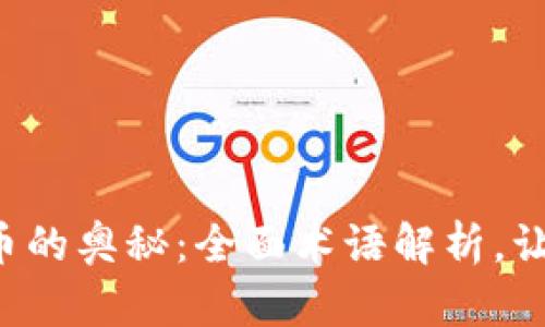解锁区块链与比特币的奥秘：全面术语解析，让金融新手不再陌生！