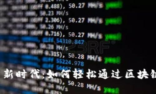 步入数字货币新时代：如何轻松通过区块链钱包购买币？