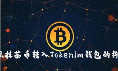轻松实现抹茶币转入Tokenim钱包的终极指南！