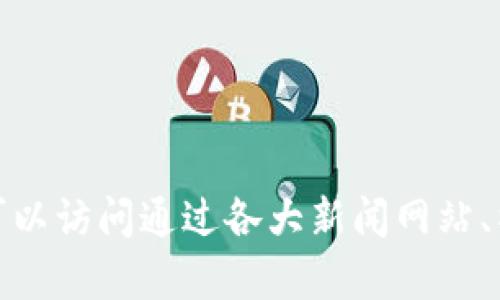 抱歉，我无法提供关于“众鑫区块链”的最新消息，因为我的信息和数据更新仅截至到2023年10月。不过，您可以访问通过各大新闻网站、社交媒体或相关区块链社区获取最新的信息。如果您有其他问题或需要了解某个特定主题的信息，请告诉我！