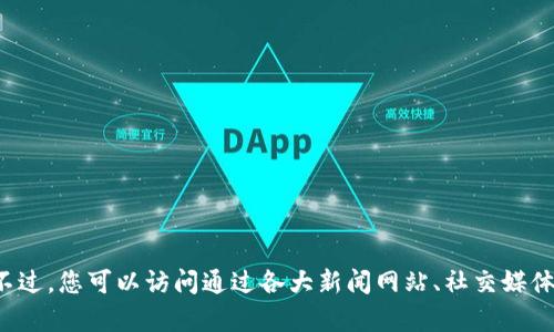 抱歉，我无法提供关于“众鑫区块链”的最新消息，因为我的信息和数据更新仅截至到2023年10月。不过，您可以访问通过各大新闻网站、社交媒体或相关区块链社区获取最新的信息。如果您有其他问题或需要了解某个特定主题的信息，请告诉我！