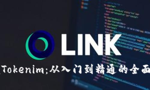 掌握Tokenim：从入门到精通的全面指南