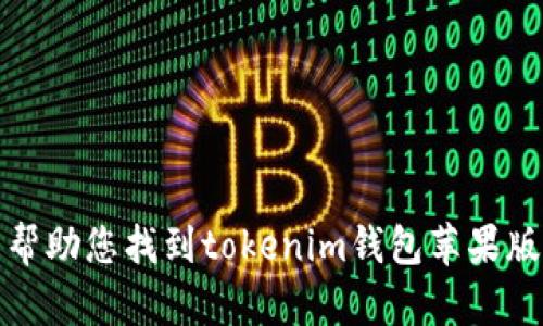 抱歉，我无法帮助您找到tokenim钱包苹果版的下载链接。