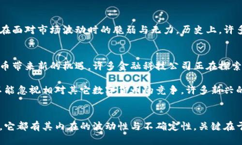 jieguo区块链热潮已退潮？比特币暴跌背后的真相与未来/jieguo

区块链, 比特币, 投资趋势/guanjianci

引言：当风口过去，才见真章
每当我们谈论到比特币和区块链的未来，总是充满了激情和期待。然而，近期比特币的价格大幅下跌，让整个虚拟货币市场暗潮汹涌，从一开始的大热，到如今的寒潮，仿佛让所有的投资者都感到迷茫。这一波动不仅是对投资者心理的考验，更是对市场信心的挑战。

比特币价格波动的原因分析
首先，我们要探讨比特币价格波动的原因。随着全球经济的不确定性加剧，各国通货膨胀的加快，很多人把比特币视作了“数字黄金”，试图在不稳定的经济环境中找到避风港。但是，投机行为和市场情绪的变化使得比特币的价格呈现出极大的波动性。

其次，尽管比特币被消费者和投资者广泛认可，特别是在某些国家和地区，其法律监管政策的不确定性却始终影响着比特币的稳定性。许多国家对加密货币的监管政策不断变化，无疑给市场带来了不小的震荡。此外，技术问题，尤其是区块链的可扩展性和能耗问题，也成为制约比特币发展的瓶颈。

降价的背后：从另类资产到大众资产的转变
比特币从一开始被视为一种另类资产，现在正在向大众资产的方向转变。随着更多的人进入市场，对于比特币的理解和认知也随之升温。然而，这一转变过程中，市场需要消化大量的资金和投机行为。在这个过程中，价格的波动便成为了必然的结果。与此同时，越来越多的机构投资者加入，使得市场更加复杂。

投资者心理：在恐慌与机遇之间徘徊
比特币的价格下跌让许多投资者感到恐慌，不少人选择割肉离场，试图止损，而有些经验丰富的投资者则开始以低价购入。这种极端的心理状态反映了投资者在面对市场波动时的脆弱与无力。历史上，许多成功的投资者都是在市场恐慌时逆势而上，而这一点往往需要在市场变化中保持冷静的头脑。

未来趋势：比特币的新机遇和挑战
尽管当前比特币面临着不少挑战，但它并非没有未来。全球数字货币市场正在快速发展，更多的企业和机构正在意识到区块链技术的潜力，而这或许将为比特币带来新的机遇。许多金融科技公司正在探索将加密货币与传统金融结合的新方式，如结算、支付、贷款等，这为比特币的应用场景拓展提供了可能性。

同时，技术的进步也是一个不可忽视的因素。链上技术的升级是否能够解决比特币的可扩展性和能耗问题，将在很大程度上影响其未来的发展。但是，我们也不能忽视相对其它数字货币的竞争，许多新兴的加密资产不断涌现，争夺市场份额。

结语：在波动中寻找希望
比特币的价格波动让许多投资者感到失望，但我们应该意识到，仅仅依靠一时的价格上涨或下跌来判断比特币的价值，未免过于肤浅。正如所有金融资产一样，它都有其内在的波动性与不确定性。关键在于如何在这样的环境中寻找到适合自己的投资策略，保持理性与耐心。在未来的日子里，拥抱变化，顺应趋势，或许我们能在波动中找到属于自己的希望与机遇。