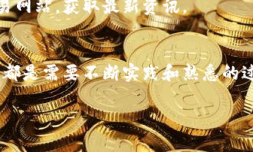   如何轻松收取TRC20代币？挑战你的理解！ / 
 guanjianci TRC20, 区块链, 代币交易 /guanjianci 

什么是TRC20代币？
在我们深入研究TRC20代币的收取过程之前，首先要了解TRC20是什么。TRC20是基于波场（TRON）平台的一种代币标准，类似于以太坊上的ERC20。每一个TRC20代币都在波场区块链上创建，它们能够实现快速的交易和低手续费。这使得TRC20代币在去中心化金融（DeFi）和数字资产交易中变得极具吸引力。

获取TRC20代币的步骤
收取TRC20代币并不是一件复杂的事情，但在行动之前，了解以下步骤是非常重要的：

h41. 创建波场钱包/h4
为了收取TRC20代币，首先需要一个波场钱包。波场钱包可以在多个平台上找到，包括手机应用和网页钱包。选择一个口碑良好的钱包，比如TronLink或MathWallet，这些钱包支持TRC20代币。

h42. 获取钱包地址/h4
创建钱包后，你将获得一个独特的钱包地址。这个地址就是你收取TRC20代币的目标，确保妥善保管，并且不要分享给不可信的人。

h43. 进行代币交易/h4
在你钱包的地址上，客户或朋友可以通过发送TRC20代币来将代币转账给你。为了进行交易，确保对方知道你的钱包地址。通常，输入地址后，对方只需点击发送即可。

如何确认你的TRC20代币到账？
在你完成交易之后，你可能会好奇如何确认TRC20代币是否已成功到账。事实上，这非常简单：

打开你的波场钱包，查看钱包余额。如果你收取的代币已显示在你的账户中，恭喜你，代币到账了！

挑战：应对交易失败的情况
当然，在代币交易的过程中，有时会遇到一些意外情况，比如交易未能成功。这可能是由于网络拥堵、手续费不足或错误的钱包地址造成的。了解如何应对这些问题是每位用户都应该掌握的技能。

h41. 检查交易状态/h4
对于已经发送的交易，可以通过波场区块链浏览器（如Tronscan）查询交易状态。如果在区块链上找到了交易，但余额没有更新，说明可能是网络延迟。

h42. 大小写敏感问题/h4
请务必确保输入的钱包地址是完全正确的，包括大小写。如果输入错误，那么代币可能被发送到错误的地址，导致你无法找回。

增强你的TRC20交易技术
随着你对TRC20代币交易的了解加深，你或许会想进一步提升你的能力，甚至探索更多功能。

h41. 了解交易手续费/h4
在每笔交易中，都会产生一定的手续费，这是区块链中的正常现象。了解如何合理设置手续费，可以保证你的交易在高峰期顺利完成。

h42. 关注市场动态/h4
TRC20代币的价值可能会随着市场变化而波动，因此，保持对市场动态的关注是非常必要的。这意味着你需要关注社交媒体、论坛或专业交易网站，获取最新资讯。

总结
收取TRC20代币并不复杂，但理解每一个步骤和背后的机制将让你更自信地进行交易。无论是创建钱包、确认到账，还是应对交易中的挑战，都是需要不断实践和熟悉的过程。

希望通过这篇文章，你能够清晰地了解到如何顺利收取TRC20代币，并在此过程中不断提升自己的区块链知识和技能。