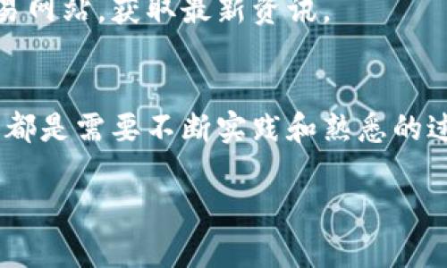   如何轻松收取TRC20代币？挑战你的理解！ / 
 guanjianci TRC20, 区块链, 代币交易 /guanjianci 

什么是TRC20代币？
在我们深入研究TRC20代币的收取过程之前，首先要了解TRC20是什么。TRC20是基于波场（TRON）平台的一种代币标准，类似于以太坊上的ERC20。每一个TRC20代币都在波场区块链上创建，它们能够实现快速的交易和低手续费。这使得TRC20代币在去中心化金融（DeFi）和数字资产交易中变得极具吸引力。

获取TRC20代币的步骤
收取TRC20代币并不是一件复杂的事情，但在行动之前，了解以下步骤是非常重要的：

h41. 创建波场钱包/h4
为了收取TRC20代币，首先需要一个波场钱包。波场钱包可以在多个平台上找到，包括手机应用和网页钱包。选择一个口碑良好的钱包，比如TronLink或MathWallet，这些钱包支持TRC20代币。

h42. 获取钱包地址/h4
创建钱包后，你将获得一个独特的钱包地址。这个地址就是你收取TRC20代币的目标，确保妥善保管，并且不要分享给不可信的人。

h43. 进行代币交易/h4
在你钱包的地址上，客户或朋友可以通过发送TRC20代币来将代币转账给你。为了进行交易，确保对方知道你的钱包地址。通常，输入地址后，对方只需点击发送即可。

如何确认你的TRC20代币到账？
在你完成交易之后，你可能会好奇如何确认TRC20代币是否已成功到账。事实上，这非常简单：

打开你的波场钱包，查看钱包余额。如果你收取的代币已显示在你的账户中，恭喜你，代币到账了！

挑战：应对交易失败的情况
当然，在代币交易的过程中，有时会遇到一些意外情况，比如交易未能成功。这可能是由于网络拥堵、手续费不足或错误的钱包地址造成的。了解如何应对这些问题是每位用户都应该掌握的技能。

h41. 检查交易状态/h4
对于已经发送的交易，可以通过波场区块链浏览器（如Tronscan）查询交易状态。如果在区块链上找到了交易，但余额没有更新，说明可能是网络延迟。

h42. 大小写敏感问题/h4
请务必确保输入的钱包地址是完全正确的，包括大小写。如果输入错误，那么代币可能被发送到错误的地址，导致你无法找回。

增强你的TRC20交易技术
随着你对TRC20代币交易的了解加深，你或许会想进一步提升你的能力，甚至探索更多功能。

h41. 了解交易手续费/h4
在每笔交易中，都会产生一定的手续费，这是区块链中的正常现象。了解如何合理设置手续费，可以保证你的交易在高峰期顺利完成。

h42. 关注市场动态/h4
TRC20代币的价值可能会随着市场变化而波动，因此，保持对市场动态的关注是非常必要的。这意味着你需要关注社交媒体、论坛或专业交易网站，获取最新资讯。

总结
收取TRC20代币并不复杂，但理解每一个步骤和背后的机制将让你更自信地进行交易。无论是创建钱包、确认到账，还是应对交易中的挑战，都是需要不断实践和熟悉的过程。

希望通过这篇文章，你能够清晰地了解到如何顺利收取TRC20代币，并在此过程中不断提升自己的区块链知识和技能。