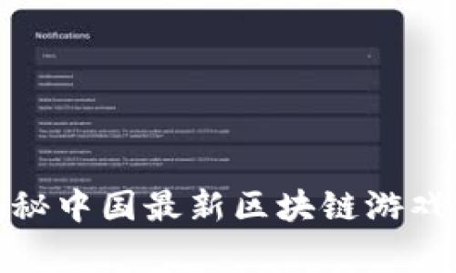 打破常规，揭秘中国最新区块链游戏激战的暗流！