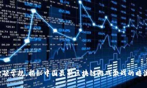 打破常规，揭秘中国最新区块链游戏激战的暗流！