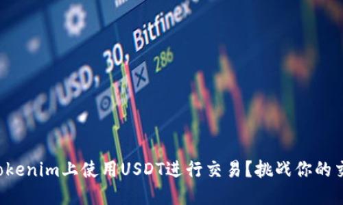 如何在Tokenim上使用USDT进行交易？挑战你的交易技巧！