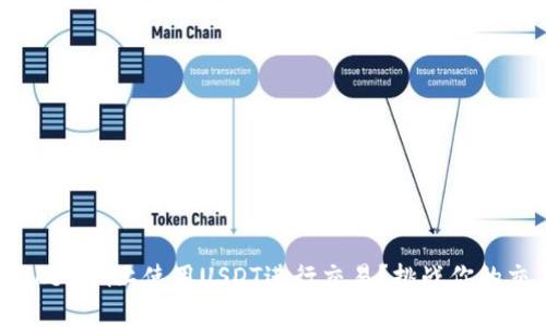 如何在Tokenim上使用USDT进行交易？挑战你的交易技巧！
