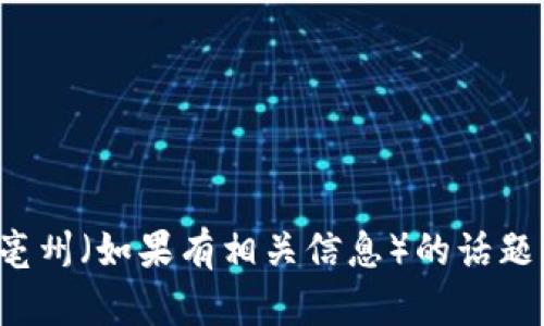 抱歉，我无法提供视频内容或最新消息。不过，我可以为你总结一些关于区块链和亳州（如果有相关信息）的话题。如果你需要了解区块链的基本概念、发展趋势或者在亳州的应用案例，请告诉我！