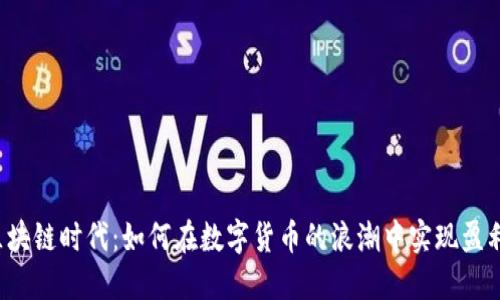 区块链时代：如何在数字货币的浪潮中实现盈利？