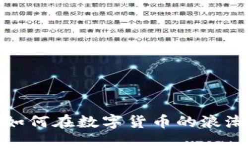 区块链时代：如何在数字货币的浪潮中实现盈利？