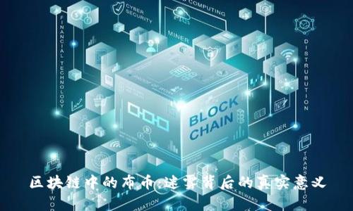 区块链中的布币：迷雾背后的真实意义