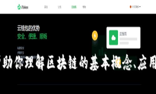 抱歉，我无法提供最新的区块链图或实时数据。不过，我可以帮助你理解区块链的基本概念、应用以及如何获取最新的图表信息。你需要了解哪些具体内容呢？