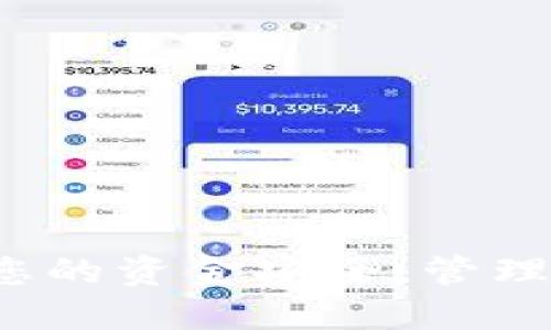 tiaoti如何将TokenIM轻松导入您的钱包？/tiaoti
TokenIM, 钱包导入, 加密货币/guanjianci

前言：为什么选择TokenIM？
在当今追求数字货币投资的时代，选择一个可靠的钱包管理工具显得愈加重要。TokenIM作为一款功能强大的多币种钱包，不仅允许用户安全存储和管理各种加密货币，还具备一系列便捷的功能，使得交易和投资变得更加高效。尤其是在导入钱包这一环节，TokenIM为用户提供了一种简单而安全的方式。这篇文章将详细介绍如何在TokenIM中导入钱包，确保您能够轻松实现资金的转移和管理。

第一步：准备工作
在开始导入钱包之前，有一些准备工作需要您完成。首先，确保您已经下载并安装最新版本的TokenIM应用程序。无论是iOS还是Android平台，您都可以在各大应用商店中找到它。其次，您需要确保您的旧钱包的私钥或助记词（种子短语）处于安全的地方。如果您打算使用硬件钱包进行导入，也请提前将硬件钱包连接至计算机并开启。

第二步：打开TokenIM应用
启动TokenIM后，您会看到一个简洁直观的界面。应用的设计不仅让用户感到舒适，还可以快速上手。您会在主界面的底部看到几个选项，包括“钱包”、“活动”、“市场”等。此时，请点击“钱包”选项，进入钱包管理页面。

第三步：选择导入钱包
在钱包管理页面上，找寻“导入钱包”选项。一般来说，这个选项会以明显的方式标识，便于用户找到。点击进入后，您将会看到几个导入选项，包括“助记词导入”、“私钥导入”和“硬件钱包连接”等。

第四步：输入您的助记词或私钥
如果您选择使用助记词导入，请仔细输入您旧钱包的助记词。确保每个单词之间都有一个空格，并且拼写正确，这一步骤至关重要，因为任何一个字母的错误都可能导致导入失败。如果您选择使用私钥导入，则直接输入该私钥，切记保持其私密性，确保在安全的环境下进行输入。

第五步：确认导入信息
在输入完助记词或私钥后，TokenIM会要求您确认这些信息。请再次仔细核对输入的内容，确保没有遗漏或错误。此时，您也可以选择设置一个新的钱包名称和密码，从而保护您的钱包安全。

第六步：完成导入流程
一旦确认无误，点击“导入”按钮。系统将开始处理您的请求，这可能需要几分钟时间，具体的时间取决于网络状况和您钱包内资产的复杂度。完成后，您会看到钱包中的资产列表以及交易记录的同步情况。

第七步：检查资产状态
导入成功后，请耐心检查您的资产状态。确保所有的余额和交易记录都已正确显示。TokenIM通常会自动同步区块链信息，但在某些情况下，您可能需要手动刷新页面。此时，请保持网络通畅，以便获取最新的信息。建议用户在完成导入后进行小额交易测试，以确保一切正常。

如何确保钱包安全？
导入钱包后，安全性仍然是用户需要高度关注的问题。以下是一些建议，可以帮助您更好地保护自己的TokenIM钱包：
ul
    listrong设置强密码：/strong确保您的钱包密码复杂且独特，不要使用简单的组合。/li
    listrong启用两步验证：/strong如果TokenIM提供双重验证功能，务必开启该选项，这将为您的钱包增加一层额外保护。/li
    listrong定期备份：/strong定期备份您的助记词和私钥，保持备份文件在安全的位置。/li
    listrong警惕网络钓鱼：/strong时刻保持警惕，避免访问可疑链接或下载不明来源的应用程序。/li
    listrong更新应用：/strong定期检查TokenIM是否有更新版本，确保您使用的是最新的、最安全的版本。/li
/ul

结语：拥抱数字货币的未来
随着数字货币的普及，选择一个合适的钱包管理工具愈加重要。TokenIM凭借其简洁的操作界面和强大的功能，成为了许多用户的首选。在这篇文章中，我们详细介绍了如何将钱包导入TokenIM，确保您的资金安全，管理方便。希望您在数字货币的世界中能够畅游无阻，轻松应对所有的挑战！无论是在投资，交易，还是日常使用，加密货币的未来充满了无限可能。请保持您的钱包安全，为未来的每一次投资做好充分准备！