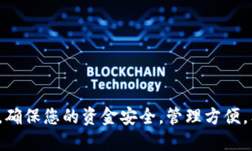 tiaoti如何将TokenIM轻松导入您的钱包？/tiaoti
TokenIM, 钱包导入, 加密货币/guanjianci

前言：为什么选择TokenIM？
在当今追求数字货币投资的时代，选择一个可靠的钱包管理工具显得愈加重要。TokenIM作为一款功能强大的多币种钱包，不仅允许用户安全存储和管理各种加密货币，还具备一系列便捷的功能，使得交易和投资变得更加高效。尤其是在导入钱包这一环节，TokenIM为用户提供了一种简单而安全的方式。这篇文章将详细介绍如何在TokenIM中导入钱包，确保您能够轻松实现资金的转移和管理。

第一步：准备工作
在开始导入钱包之前，有一些准备工作需要您完成。首先，确保您已经下载并安装最新版本的TokenIM应用程序。无论是iOS还是Android平台，您都可以在各大应用商店中找到它。其次，您需要确保您的旧钱包的私钥或助记词（种子短语）处于安全的地方。如果您打算使用硬件钱包进行导入，也请提前将硬件钱包连接至计算机并开启。

第二步：打开TokenIM应用
启动TokenIM后，您会看到一个简洁直观的界面。应用的设计不仅让用户感到舒适，还可以快速上手。您会在主界面的底部看到几个选项，包括“钱包”、“活动”、“市场”等。此时，请点击“钱包”选项，进入钱包管理页面。

第三步：选择导入钱包
在钱包管理页面上，找寻“导入钱包”选项。一般来说，这个选项会以明显的方式标识，便于用户找到。点击进入后，您将会看到几个导入选项，包括“助记词导入”、“私钥导入”和“硬件钱包连接”等。

第四步：输入您的助记词或私钥
如果您选择使用助记词导入，请仔细输入您旧钱包的助记词。确保每个单词之间都有一个空格，并且拼写正确，这一步骤至关重要，因为任何一个字母的错误都可能导致导入失败。如果您选择使用私钥导入，则直接输入该私钥，切记保持其私密性，确保在安全的环境下进行输入。

第五步：确认导入信息
在输入完助记词或私钥后，TokenIM会要求您确认这些信息。请再次仔细核对输入的内容，确保没有遗漏或错误。此时，您也可以选择设置一个新的钱包名称和密码，从而保护您的钱包安全。

第六步：完成导入流程
一旦确认无误，点击“导入”按钮。系统将开始处理您的请求，这可能需要几分钟时间，具体的时间取决于网络状况和您钱包内资产的复杂度。完成后，您会看到钱包中的资产列表以及交易记录的同步情况。

第七步：检查资产状态
导入成功后，请耐心检查您的资产状态。确保所有的余额和交易记录都已正确显示。TokenIM通常会自动同步区块链信息，但在某些情况下，您可能需要手动刷新页面。此时，请保持网络通畅，以便获取最新的信息。建议用户在完成导入后进行小额交易测试，以确保一切正常。

如何确保钱包安全？
导入钱包后，安全性仍然是用户需要高度关注的问题。以下是一些建议，可以帮助您更好地保护自己的TokenIM钱包：
ul
    listrong设置强密码：/strong确保您的钱包密码复杂且独特，不要使用简单的组合。/li
    listrong启用两步验证：/strong如果TokenIM提供双重验证功能，务必开启该选项，这将为您的钱包增加一层额外保护。/li
    listrong定期备份：/strong定期备份您的助记词和私钥，保持备份文件在安全的位置。/li
    listrong警惕网络钓鱼：/strong时刻保持警惕，避免访问可疑链接或下载不明来源的应用程序。/li
    listrong更新应用：/strong定期检查TokenIM是否有更新版本，确保您使用的是最新的、最安全的版本。/li
/ul

结语：拥抱数字货币的未来
随着数字货币的普及，选择一个合适的钱包管理工具愈加重要。TokenIM凭借其简洁的操作界面和强大的功能，成为了许多用户的首选。在这篇文章中，我们详细介绍了如何将钱包导入TokenIM，确保您的资金安全，管理方便。希望您在数字货币的世界中能够畅游无阻，轻松应对所有的挑战！无论是在投资，交易，还是日常使用，加密货币的未来充满了无限可能。请保持您的钱包安全，为未来的每一次投资做好充分准备！