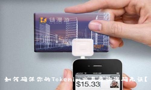 如何确保你的Tokenim交易查询准确无误？
